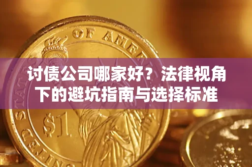 北京讨债公司哪家好？法律视角下的避坑指南与选择标准