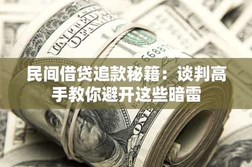 北京民间借贷追款秘籍：谈判高手教你避开这些暗雷