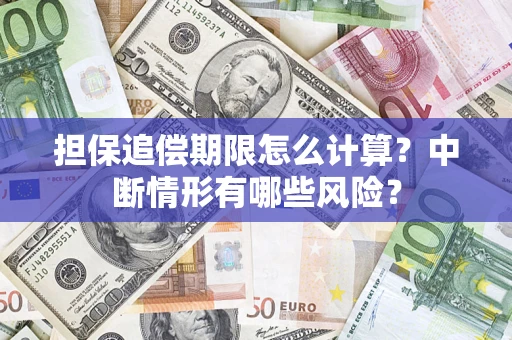 北京担保追偿期限怎么计算？中断情形有哪些风险？