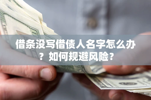 北京借条没写借债人名字怎么办？如何规避风险？