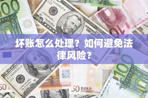 北京坏账怎么处理？如何避免法律风险？