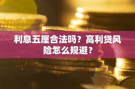 北京利息五厘合法吗？高利贷风险怎么规避？