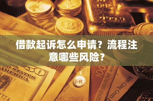 北京借款起诉怎么申请？流程注意哪些风险？