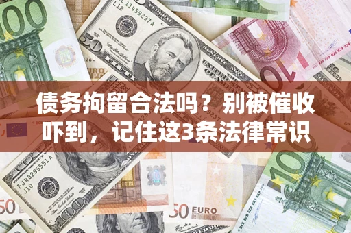北京债务拘留合法吗?别被催收吓到,记住这3条法律常识 北京债务拘留合法吗?别被催收吓到,记住这3条法律常识