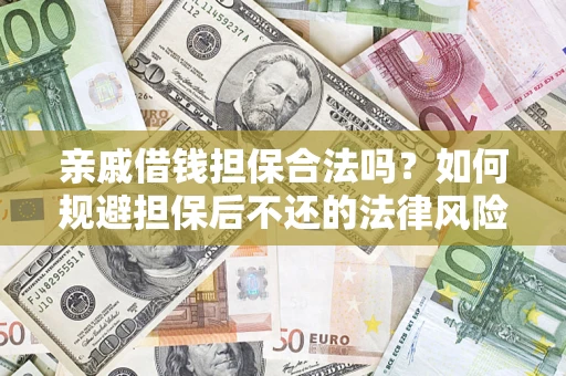 北京亲戚借钱担保合法吗？如何规避担保后不还的法律风险？