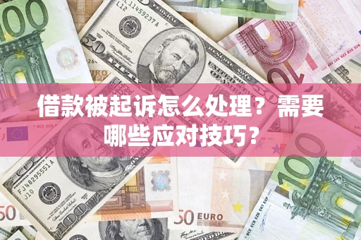 北京借款被起诉怎么处理？需要哪些应对技巧？