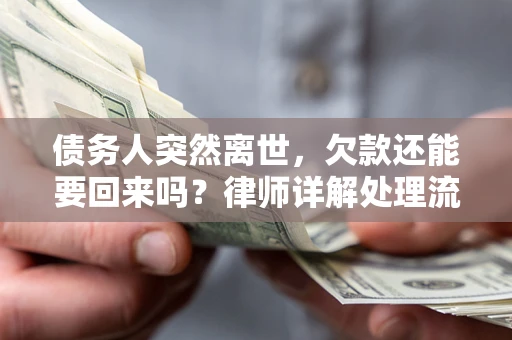 北京债务人突然离世，欠款还能要回来吗？律师详解处理流程