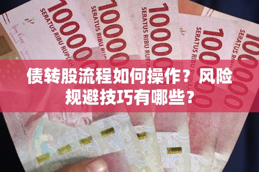 北京债转股流程如何操作？风险规避技巧有哪些？
