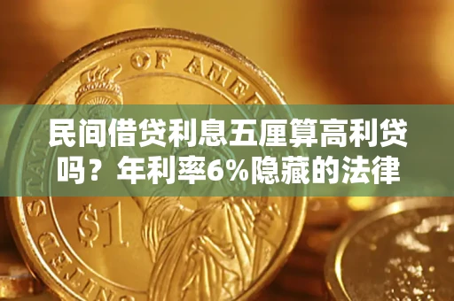 北京民间借贷利息五厘算高利贷吗？年利率6%隐藏的法律风险全解析