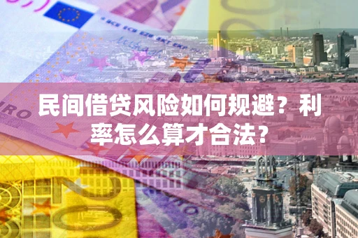 北京民间借贷风险如何规避？利率怎么算才合法？