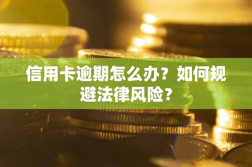 北京信用卡逾期怎么办？如何规避法律风险？