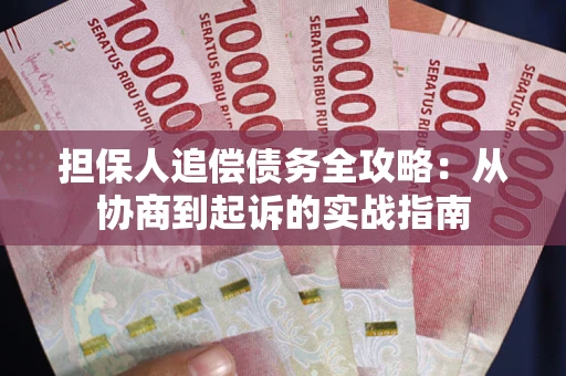 北京担保人追偿债务全攻略:从协商到起诉的实战指南 北京担保人追偿债务全攻略:从协商到起诉的实战指南