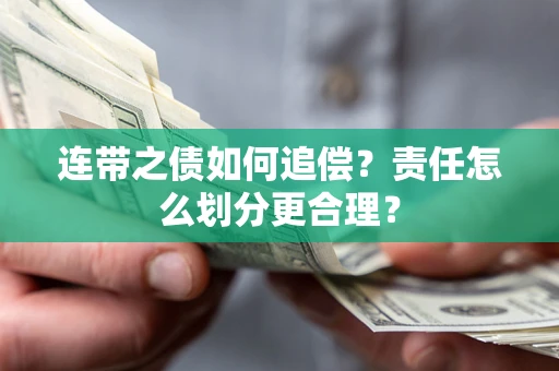 北京连带之债如何追偿？责任怎么划分更合理？