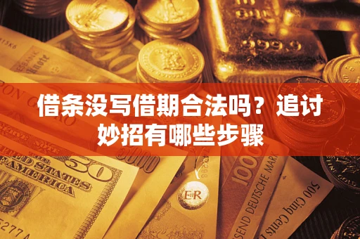 北京借条没写借期合法吗？追讨妙招有哪些步骤