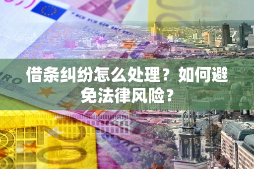 北京借条纠纷怎么处理？如何避免法律风险？