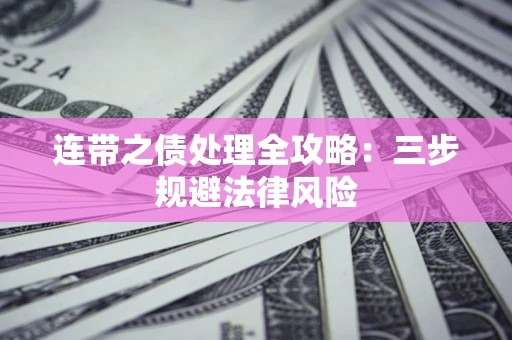 北京连带之债处理全攻略：三步规避法律风险