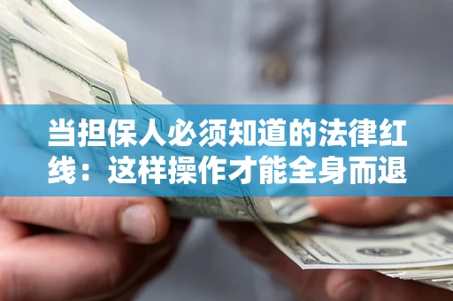 北京当担保人必须知道的法律红线：这样操作才能全身而退