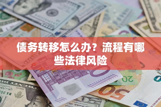 北京债务转移怎么办？流程有哪些法律风险